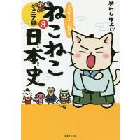 マンガでよくわかるねこねこ日本史 ジュニア版 8/そにしけんじ | bookfan