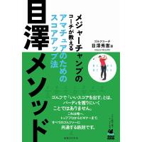 目澤メソッド メジャーチャンプのコーチが教えるアマチュアのためのスコアアップ法/目澤秀憲 | bookfan