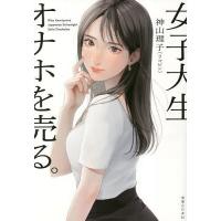 女子大生、オナホを売る。/神山理子 | bookfan