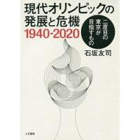 現代オリンピックの発展と危機1940-2020 二度目の東京が目指すもの/石坂友司 | bookfan