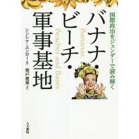 バナナ・ビーチ・軍事基地 国際政治をジェンダーで読み解く/シンシア・エンロー/望戸愛果 | bookfan