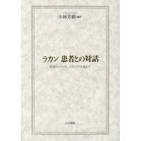 ラカン患者との対話 症例ジェラール、エディプスを超えて/ラカン/小林芳樹 | bookfan