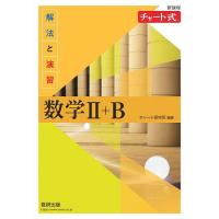 解法と演習数学2+B/チャート研究所 | bookfan