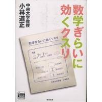 数学ぎらいに効くクスリ/小林道正 | bookfan