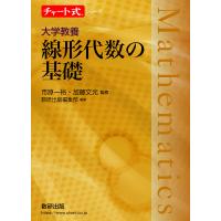 大学教養線形代数の基礎/市原一裕/加藤文元/数研出版編集部 | bookfan