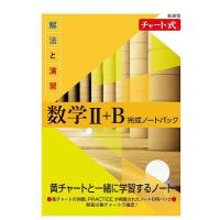 解法と演習数学2+B完成ノートパック 新課程 チャート式 6巻セット | bookfan