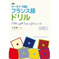 ケータイ〈万能〉フランス語ドリル/久松健一 | bookfan