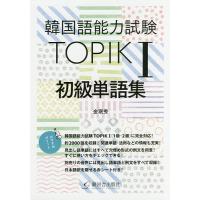 韓国語能力試験TOPIK1初級単語集/金【ミン】秀 | bookfan