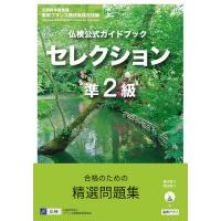 仏検公式ガイドブックセレクション準2級 文部科学省後援実用フランス語技能検定試験 | bookfan