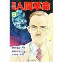 劇画人間革命（本、雑誌、コミック）のおすすめ人気商品一覧 通販