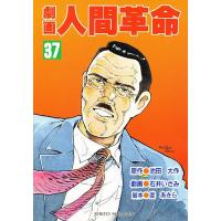 劇画人間革命 37/池田大作/石井いさみ/渡あきら | bookfan