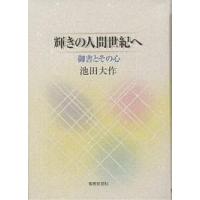 輝きの人間世紀へ 御書とその心/池田大作 | bookfan
