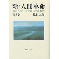 新・人間革命 第2巻/池田大作 | bookfan