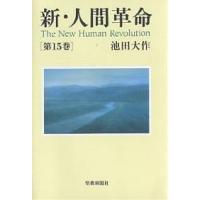 新・人間革命 第15巻/池田大作 | bookfan