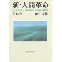 新・人間革命 第15巻/池田大作 | bookfan