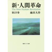 新・人間革命 第23巻/池田大作 | bookfan