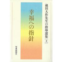 池田大作先生の指導選集 上/池田大作先生指導選集編集委員会 | bookfan