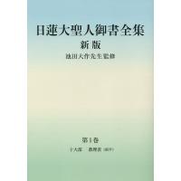 日蓮大聖人御書全集 分冊 第1巻/日蓮/池田大作/『日蓮大聖人御書全集新版』刊行委員会 | bookfan