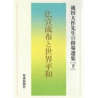 池田大作先生の指導選集 下/池田大作先生指導選集編集委員会 | bookfan