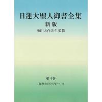 日蓮大聖人御書全集 分冊 第4巻/日蓮/池田大作/『日蓮大聖人御書全集新版』刊行委員会 | bookfan