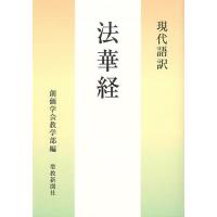 現代語訳法華経/創価学会教学部 | bookfan