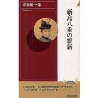 新島八重の維新/安藤優一郎 | bookfan