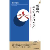 転職の「やってはいけない」 自分を活かす会社の見つけ方、入り方/郡山史郎 | bookfan