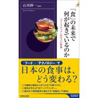 「食」の未来で何が起きているのか 「フードテック」のすごい世界/石川伸一 | bookfan