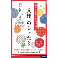 「文様」のしきたり 暮らしを彩る日本の伝統/藤依里子 | bookfan