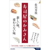 寿司屋のかみさん 新しい味、変わらない味/佐川芳枝 | bookfan