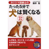 カリスマ訓練士のたった5分で犬はどんどん賢くなる/藤井聡 | bookfan