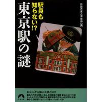 駅員も知らない!?東京駅の謎/話題の達人倶楽部 | bookfan