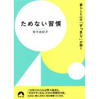 ためない習慣 暮らしと心の「すっきり」が続く/金子由紀子 | bookfan