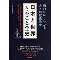 日本と世界まるごと全史 面白いほどわかる大人の歴史教室/歴史の謎研究会 | bookfan