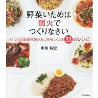 野菜いためは弱火でつくりなさい いつもの家庭料理が急に美味しくなる33のレシピ/水島弘史/レシピ | bookfan