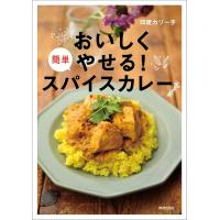 おいしくやせる!簡単スパイスカレー/印度カリー子/レシピ | bookfan