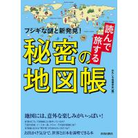 読んで旅する秘密の地図帳 フシギな謎と新発見!/おもしろ地理学会 | bookfan