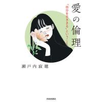 愛の倫理 「自分を生ききる」ということ/瀬戸内寂聴 | bookfan