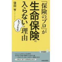 「保険のプロ」が生命保険に入らないもっともな理由/後田亨 | bookfan