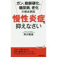 「慢性炎症」を抑えなさい ガン、動脈硬化、糖尿病、老化の根本原因/熊沢義雄 | bookfan
