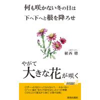 何も咲かない冬の日は下へ下へと根を降ろせやがて大きな花が咲く/植西聰 | bookfan