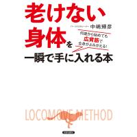 「老けない身体(からだ)」を一瞬で手に入れる本 何歳から始めても広背筋で全身がよみがえる!/中嶋輝彦 | bookfan
