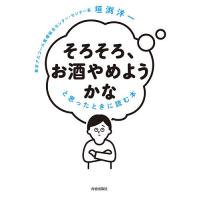 「そろそろ、お酒やめようかな」と思ったときに読む本/垣渕洋一 | bookfan