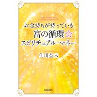 お金持ちが持っている富の循環☆スピリチュアル・マネー/佳川奈未 | bookfan