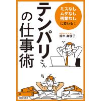 「ミスなし、ムダなし、残業なし」に変わる!「テンパリさん」の仕事術/鈴木真理子 | bookfan