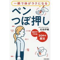 一瞬で体がラクになるペンつぼ押し 自分でできる30秒の魔法/松田伊織 | bookfan