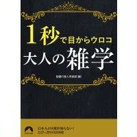 1秒で目からウロコ大人の雑学/話題の達人倶楽部 | bookfan