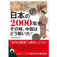 日本の2000年史 その時、中国はどう動いた?/歴史の謎研究会 | bookfan