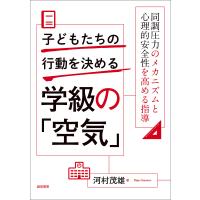 子どもたちの行動を決める学級の「空気」 同調圧力のメカニズムと心理的安全性を高める指導/河村茂雄 | bookfan