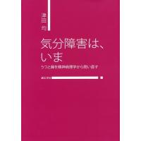 気分障害は、いま うつと躁を精神病理学から問い直す/津田均 | bookfan